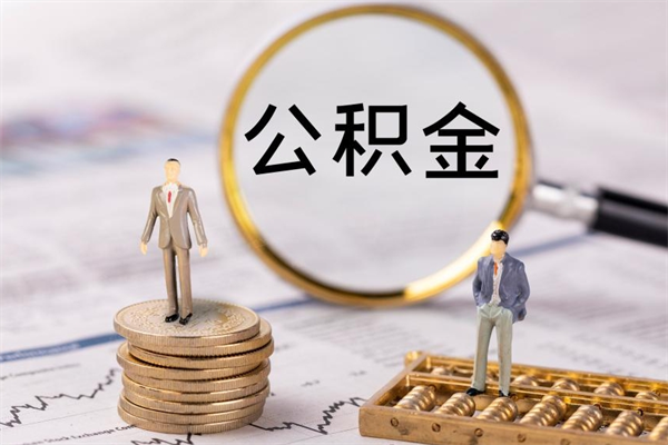 沅江离职公积金什么时候可以取（离职公积金什么时候能取）