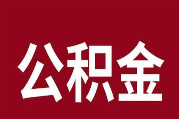 沅江离职报告取公积金（离职提取公积金材料清单）