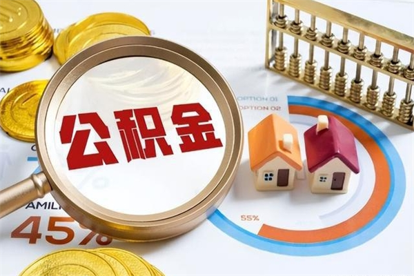 沅江在职员工怎么取公积金（在职人员怎么取住房公积金）