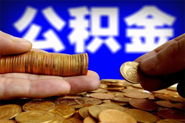 沅江提公积金多久到账（提取公积金几时到账）