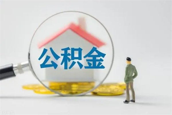 沅江爱人有房我怎么取公积金（爱人买房可以提取我的公积金吗）