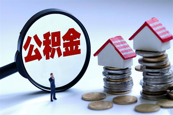 沅江个人住房公积金取钱（如何取个人公积金账户资金）