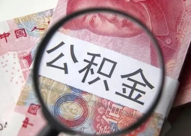 沅江公积金封存不满6个月怎么取出来（公积金账户封存不满6个月）