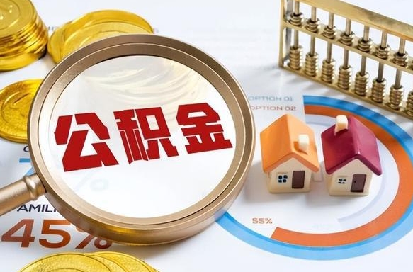 沅江住房公积金封存状态怎么取出来（公积金封存状态怎么提）