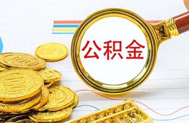 沅江离职公积金离职后怎么取（离职后公积金怎么取出来?）